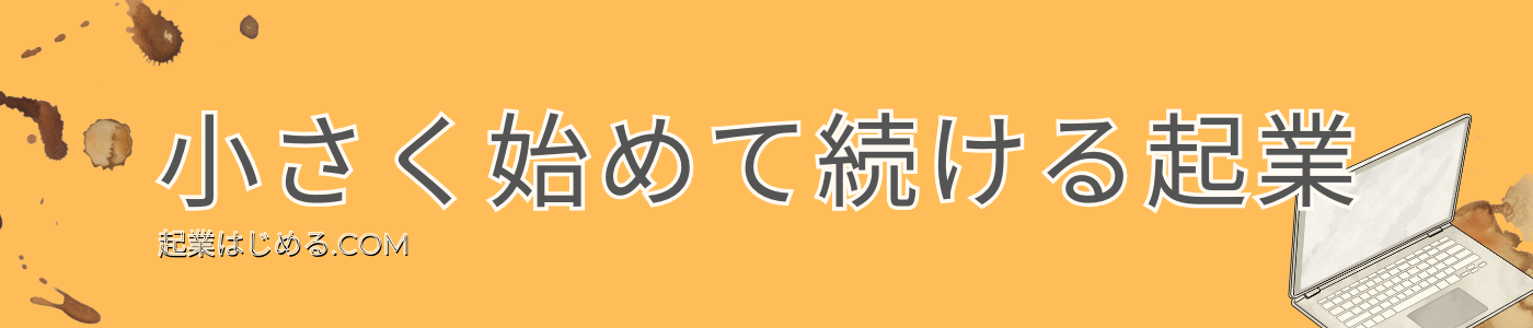 起業始める.com